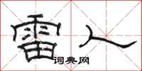 駱恆光雷人隸書怎么寫