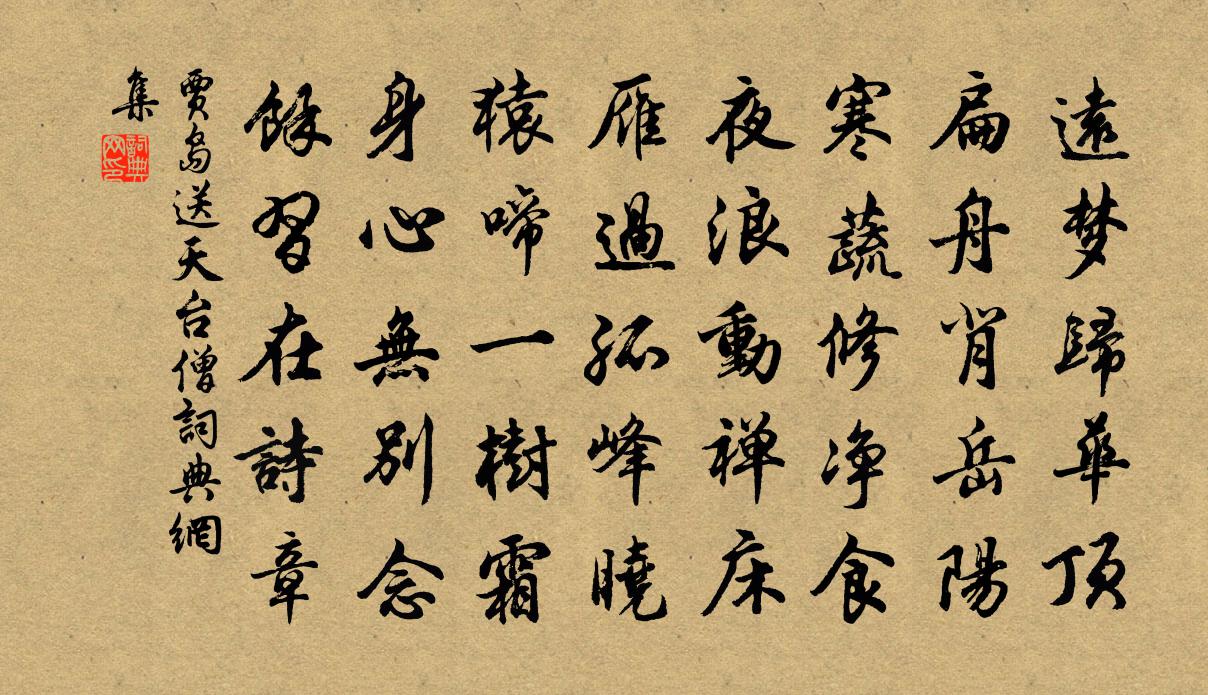 賈島送天台僧書法作品欣賞