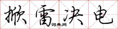 荊霄鵬掀雷決電行書怎么寫