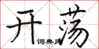 駱恆光開盪楷書怎么寫