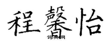 丁謙程馨怡楷書個性簽名怎么寫