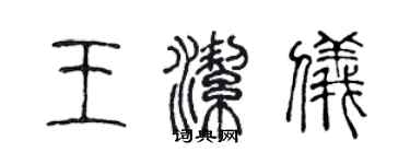 陳聲遠王潔儀篆書個性簽名怎么寫