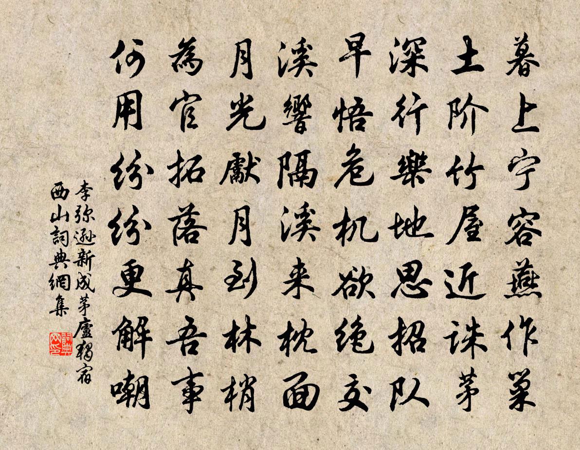 李彌遜新成茅廬獨宿西山書法作品欣賞