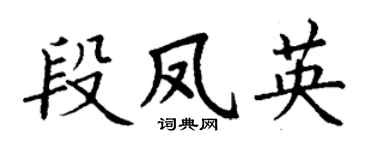 丁謙段鳳英楷書個性簽名怎么寫