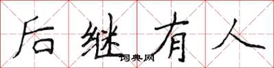 侯登峰後繼有人楷書怎么寫