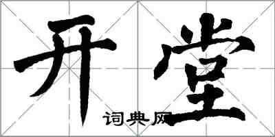 翁闓運開堂楷書怎么寫