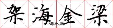 周炳元架海金梁楷書怎么寫