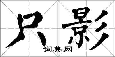 翁闓運隻影楷書怎么寫