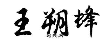 胡問遂王朔蜂行書個性簽名怎么寫