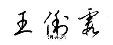 梁錦英王俐霞草書個性簽名怎么寫