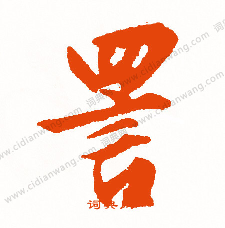 六小楷書法_六字書法_小楷字典