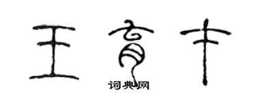 陳聲遠王育才篆書個性簽名怎么寫