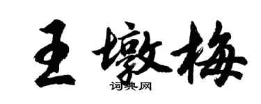 胡問遂王墩梅行書個性簽名怎么寫