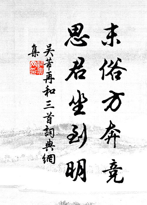 驚鴻剛自墮邊聲,碧嶂那堪遮遠目 詩詞名句