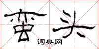 柯春海蠻頭隸書怎么寫
