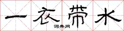 曾慶福一衣帶水隸書怎么寫