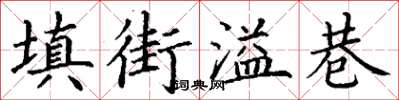 丁謙填街溢巷楷書怎么寫