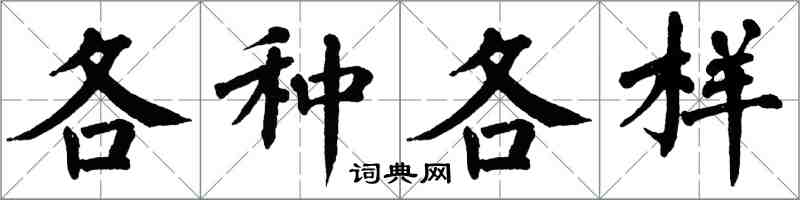 翁闓運各種各樣楷書怎么寫