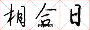 錢沛雲相合日行書怎么寫