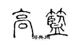 陳聲遠高藍篆書個性簽名怎么寫
