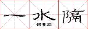 范連陞一水隔隸書怎么寫