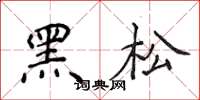 侯登峰黑松楷書怎么寫