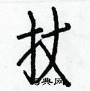 白克儉寫的硬筆楷書扙