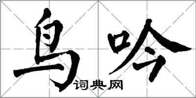 翁闓運鳥吟楷書怎么寫