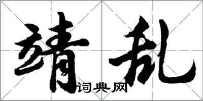 胡問遂靖亂行書怎么寫