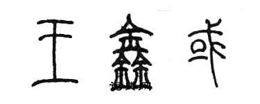 陳墨王鑫或篆書個性簽名怎么寫