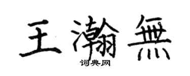 何伯昌王瀚無楷書個性簽名怎么寫
