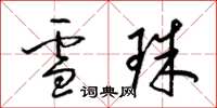 梁錦英雪珠草書怎么寫
