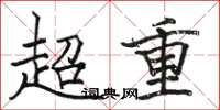 駱恆光超重楷書怎么寫