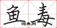駱恆光魚毒楷書怎么寫