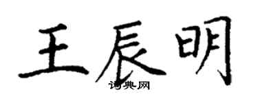 丁謙王辰明楷書個性簽名怎么寫