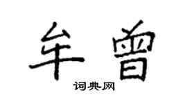 袁強牟曾楷書個性簽名怎么寫