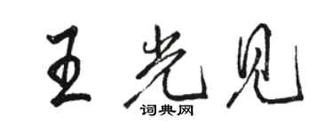 駱恆光王光見行書個性簽名怎么寫