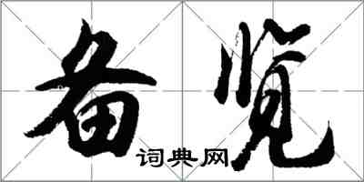 胡問遂備覽行書怎么寫