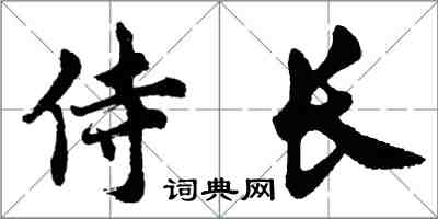 胡問遂侍長行書怎么寫