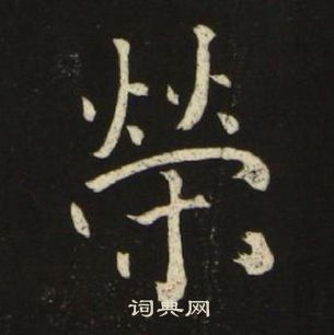 池大雅千字文中榮的寫法