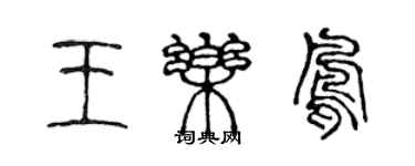 陳聲遠王樂鳳篆書個性簽名怎么寫