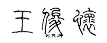 陳聲遠王俊懷篆書個性簽名怎么寫