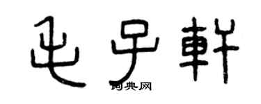 曾慶福毛子軒篆書個性簽名怎么寫