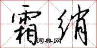 錢沛雲霜綃行書怎么寫