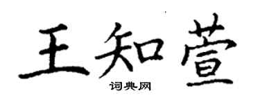 丁謙王知萱楷書個性簽名怎么寫