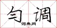 袁強勻調楷書怎么寫