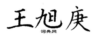 丁謙王旭庚楷書個性簽名怎么寫