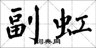 翁闓運副虹楷書怎么寫