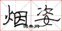 駱恆光煙姿隸書怎么寫