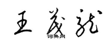 梁錦英王茂龍草書個性簽名怎么寫